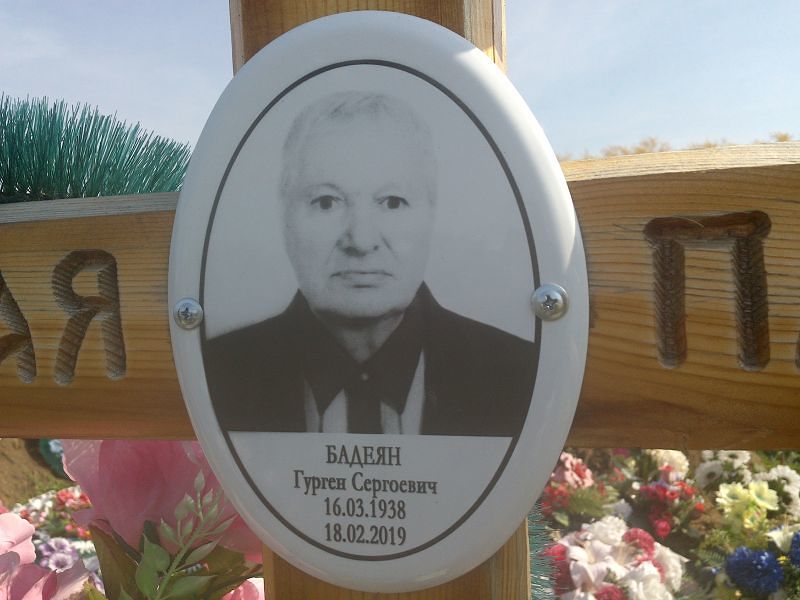 Гурген Бадеян Сергоевич