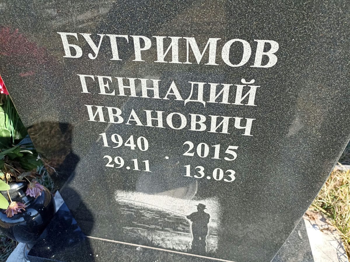 Бугримов Геннадий Иванович
