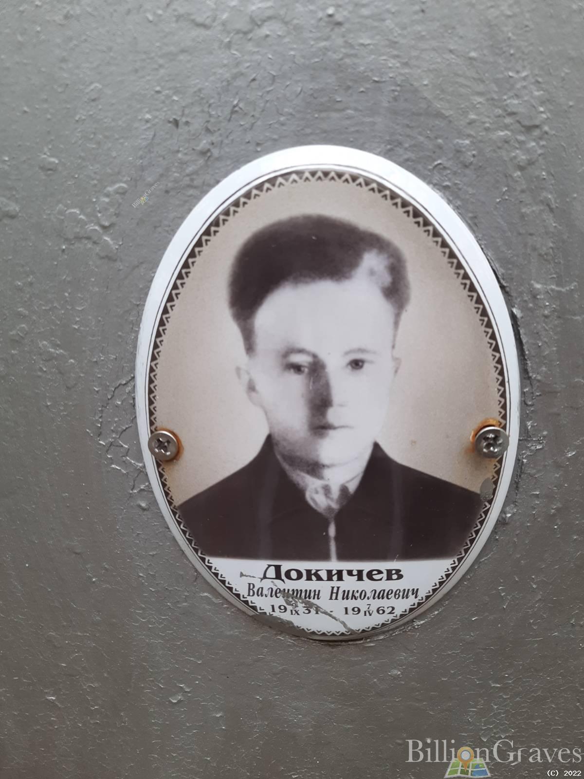 Докичев Валентин Николаевич
