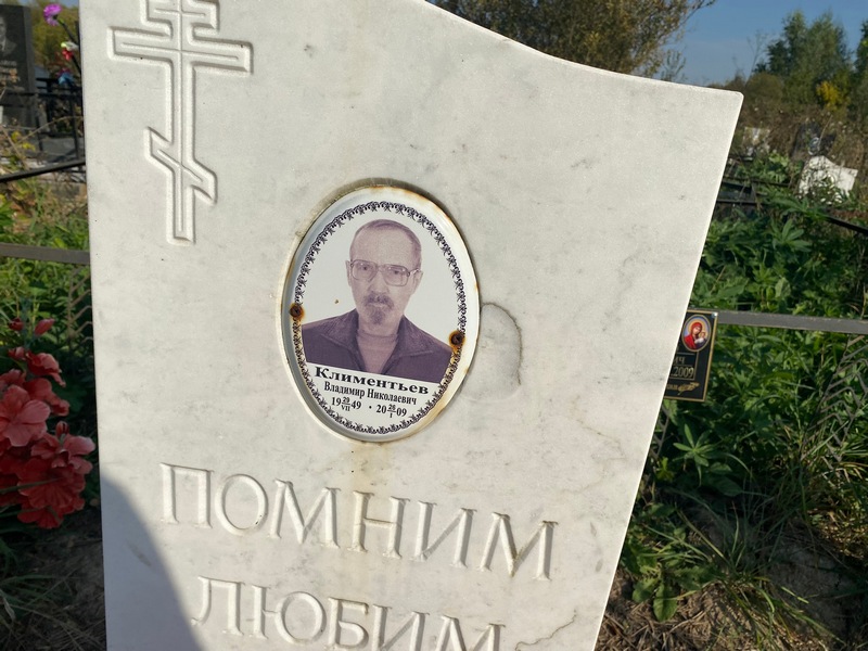 Климентьев
