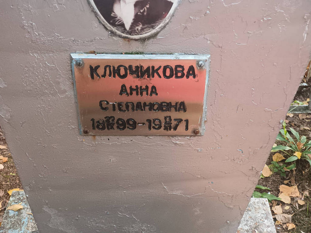 Ключикова Анна Степановна