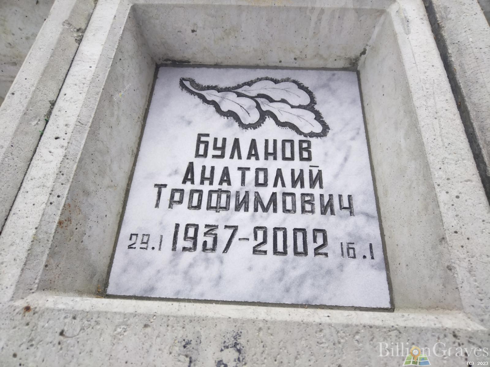 Буланов Анатолий Трофимович