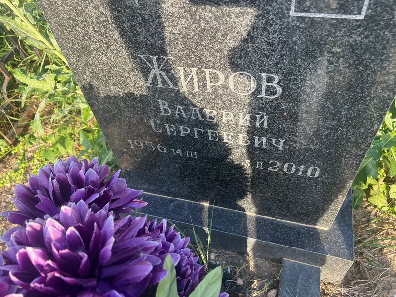 Жиров