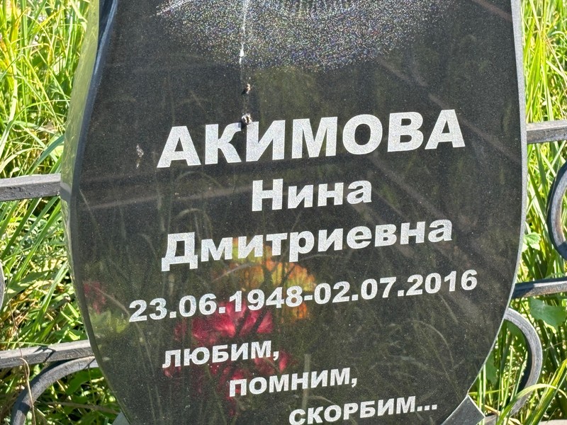 Акимова