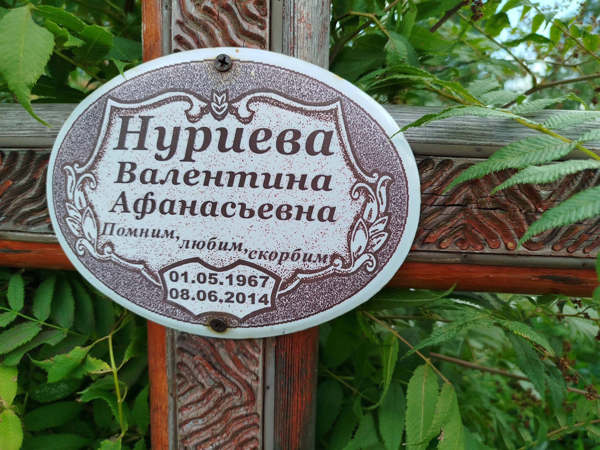 Нуриева Валентина Афанасьевна