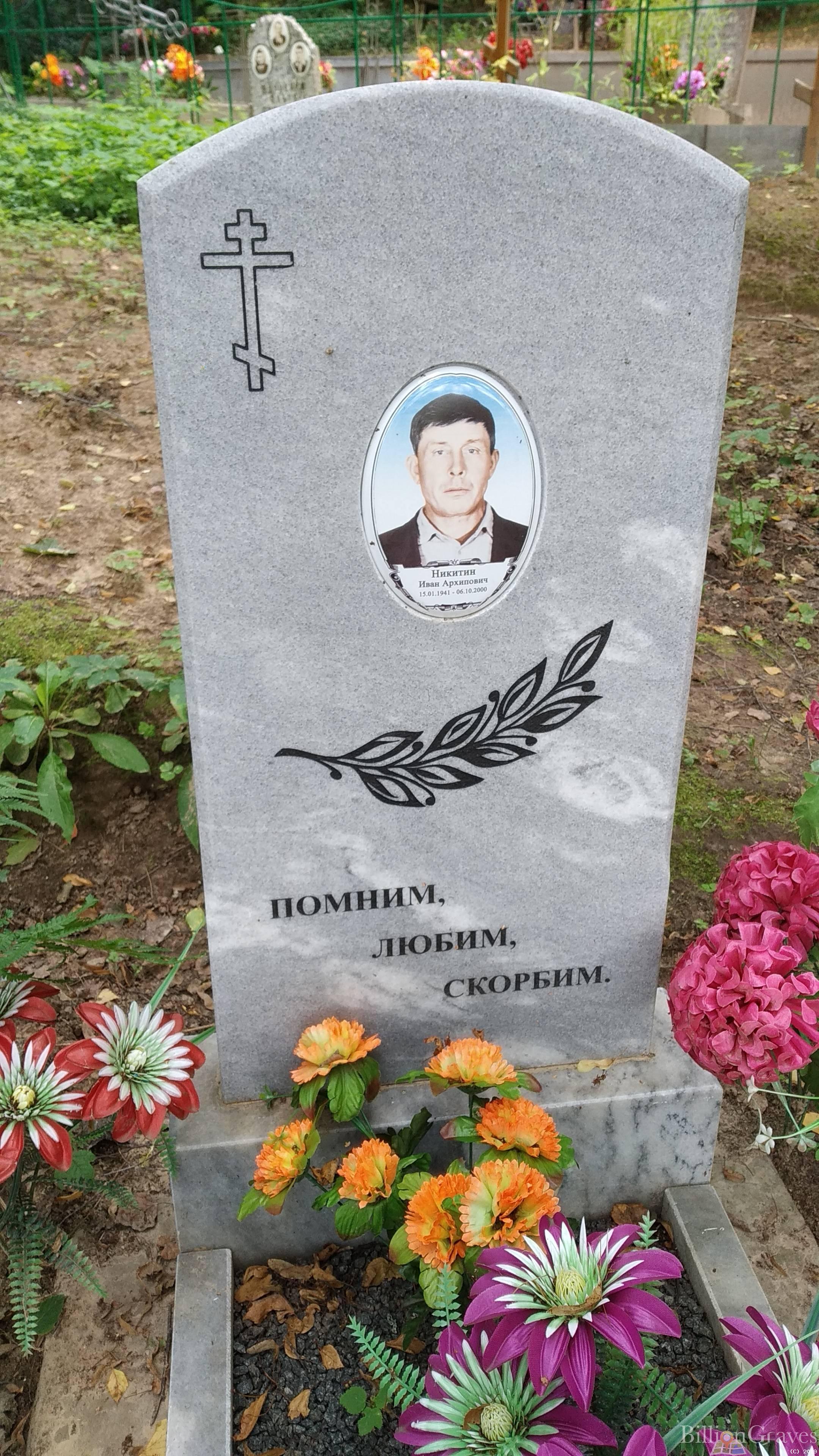 Никитин Иван Архипович
