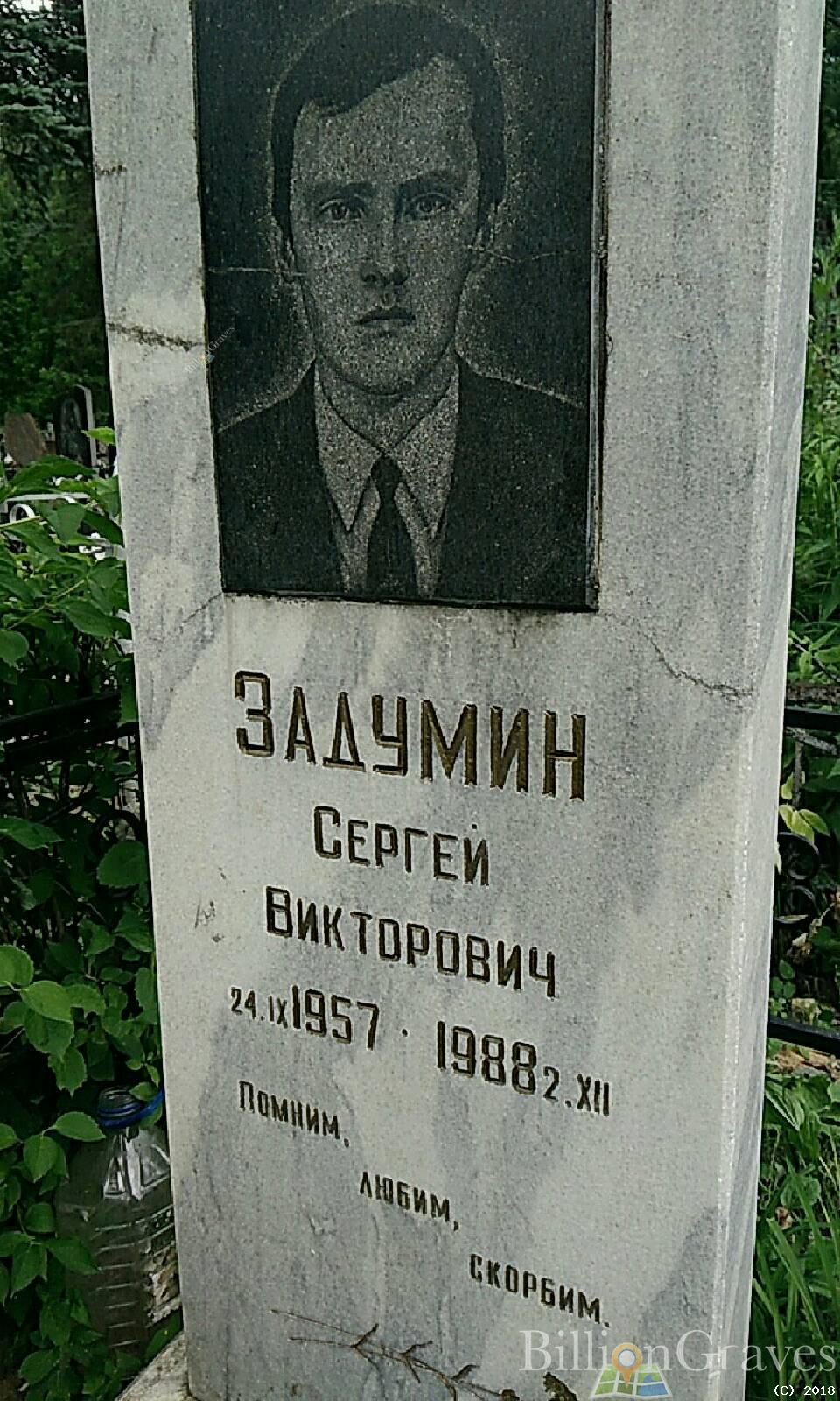Задумин Сергей Викторович