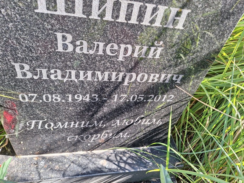 Шипин