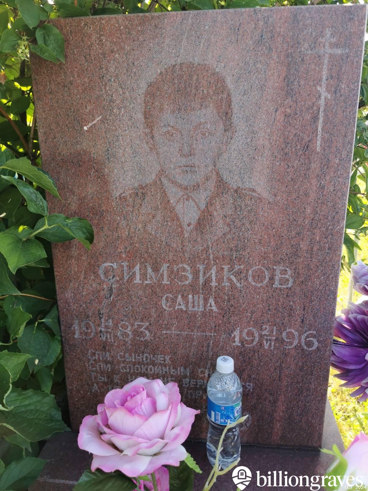 Симзиков Саша
