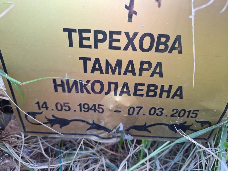 Терехова