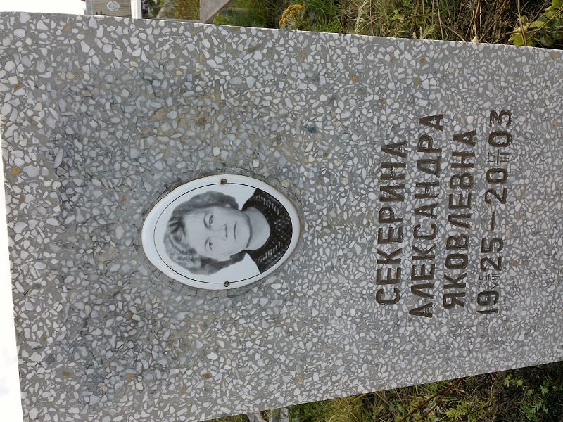 Секерина Александра Яковлевна