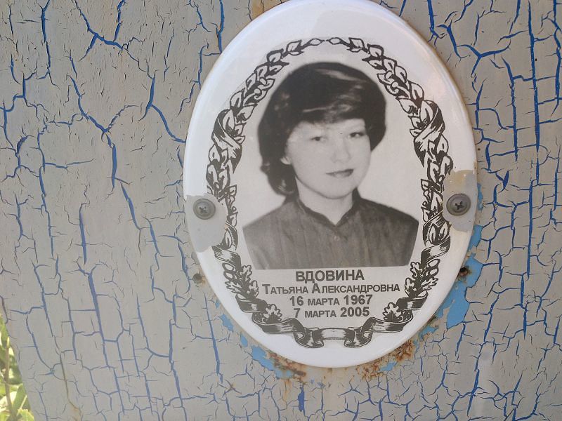 Вдовина