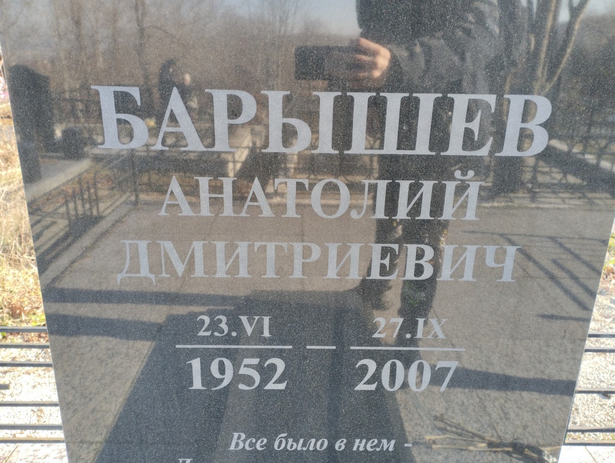 Барышев Анатолий Дмитриевич