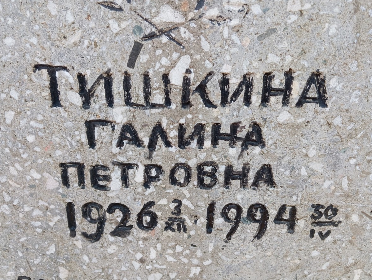 Тишкина Галина Петровна