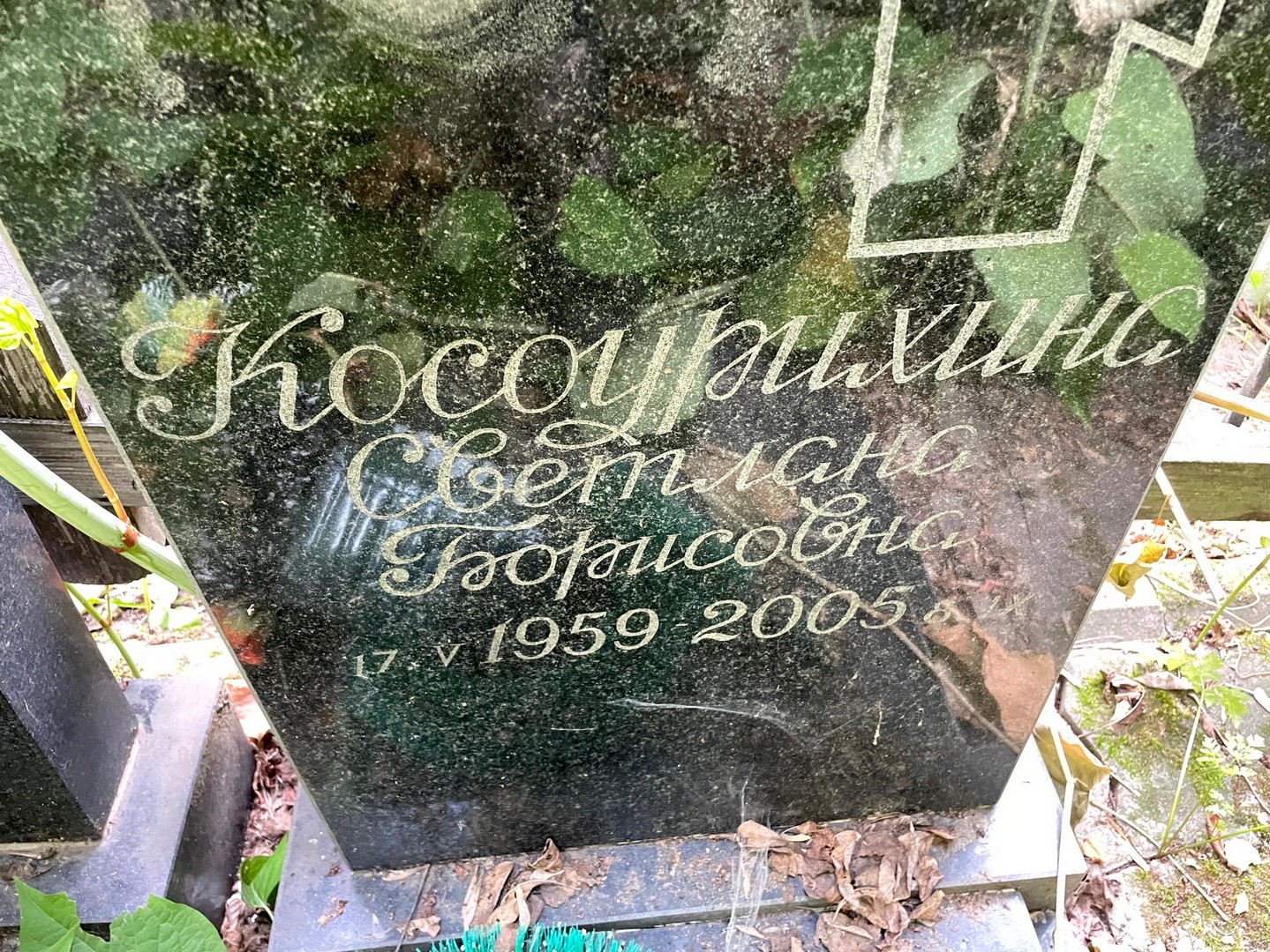 Косоурихина