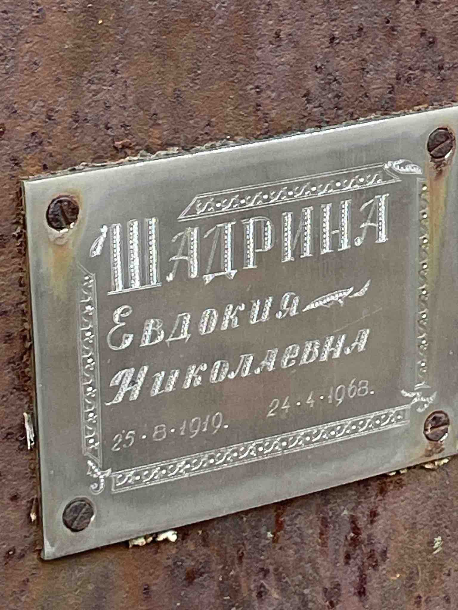 Шардина Евдокия Николаевна