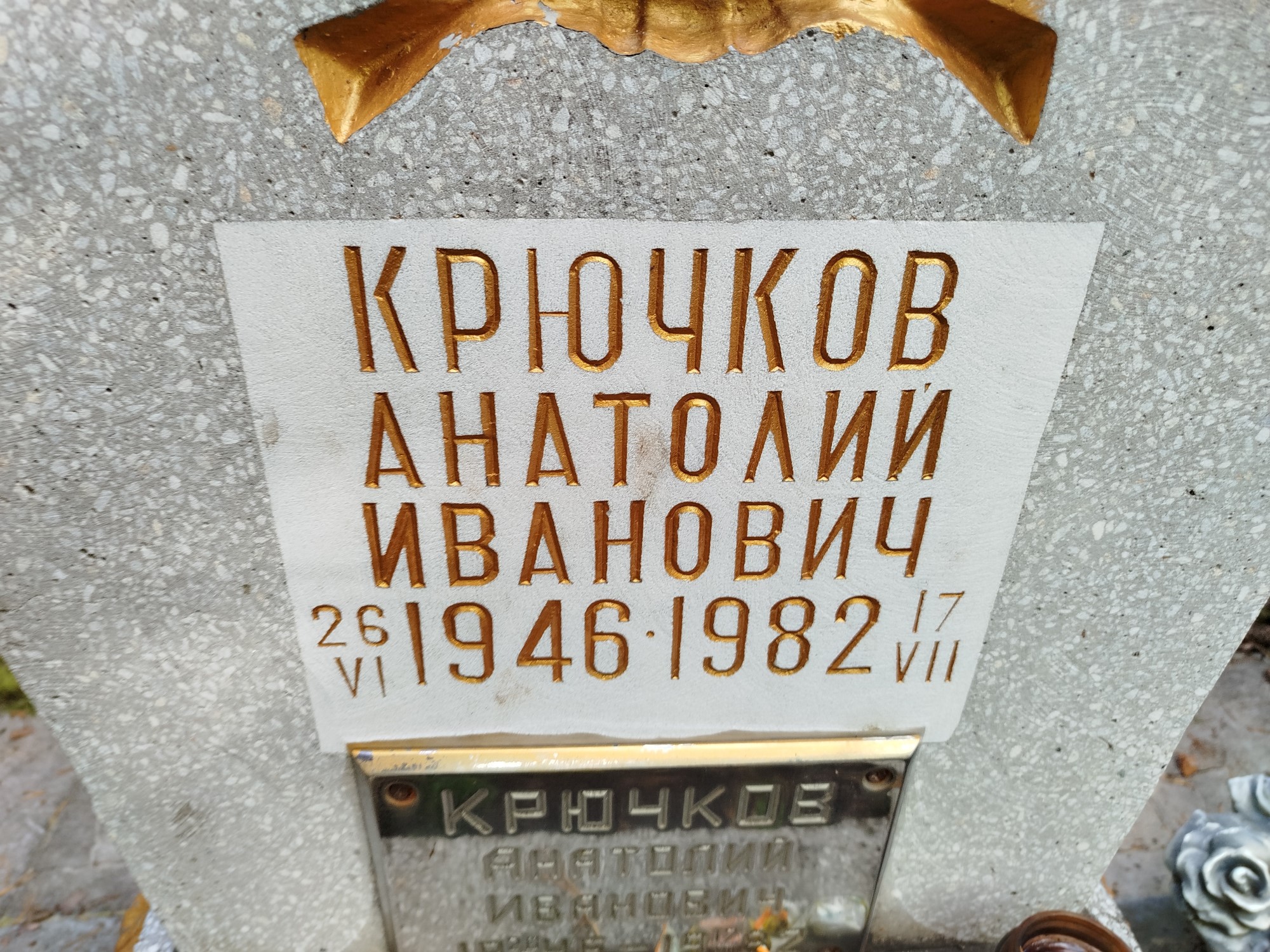 Крючков Анатолий Иванович