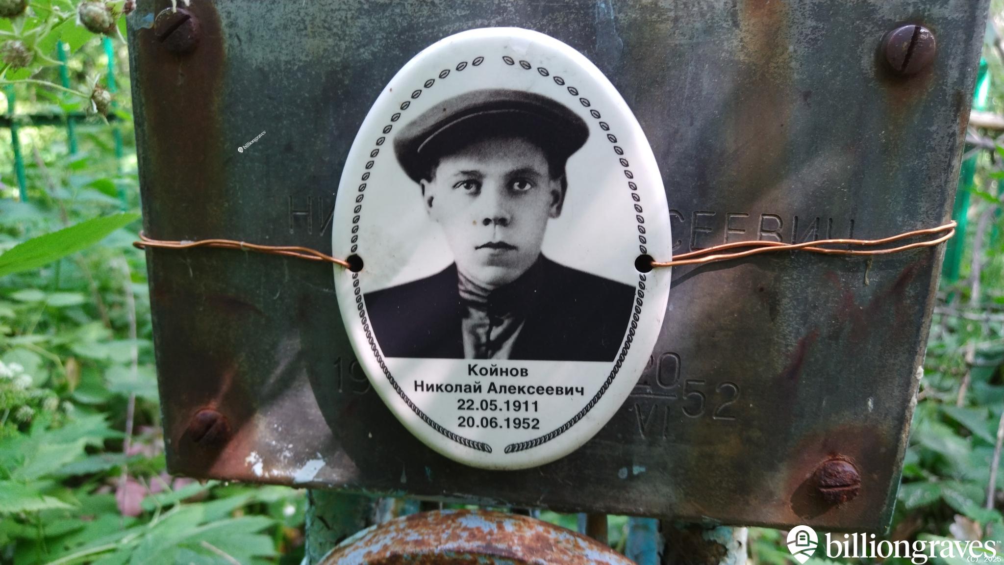 Койнов Алексей Максимыч