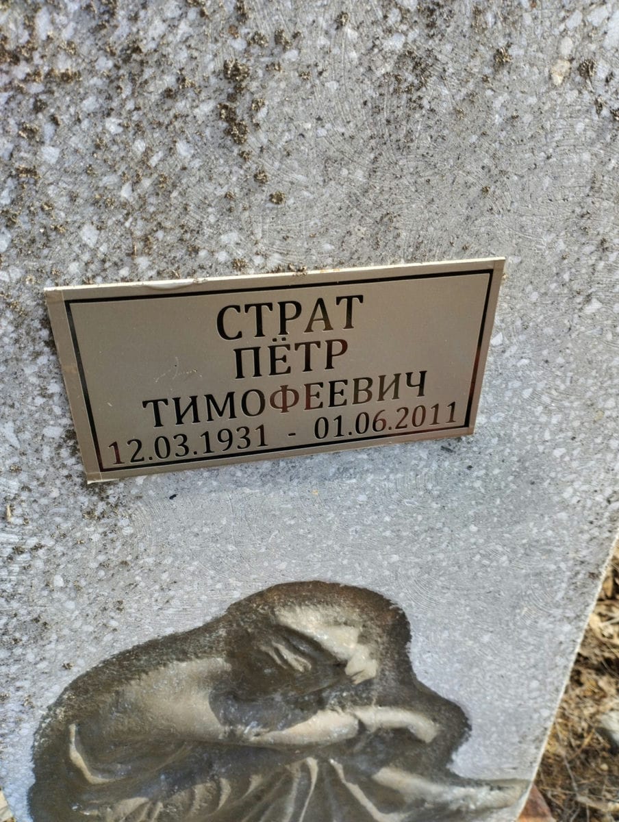 Страт Петр Тимофеевич