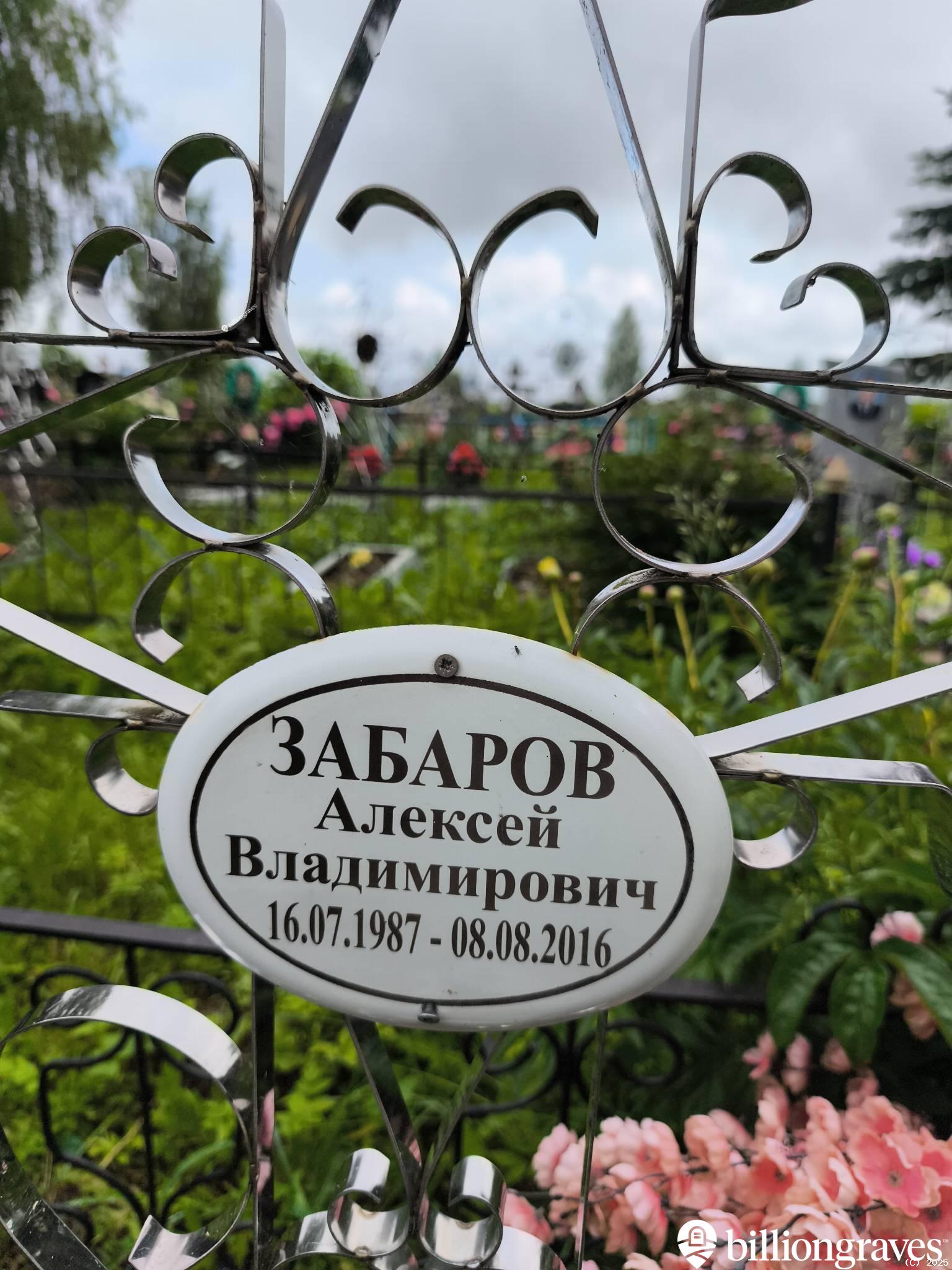 Забаров Алексей Владимирович