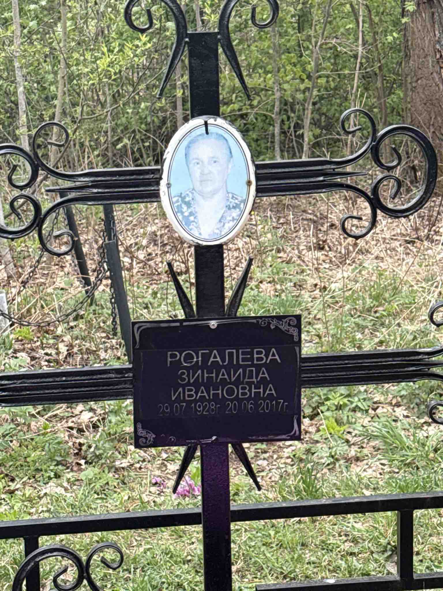 Рогалева Зинаида Ивановна