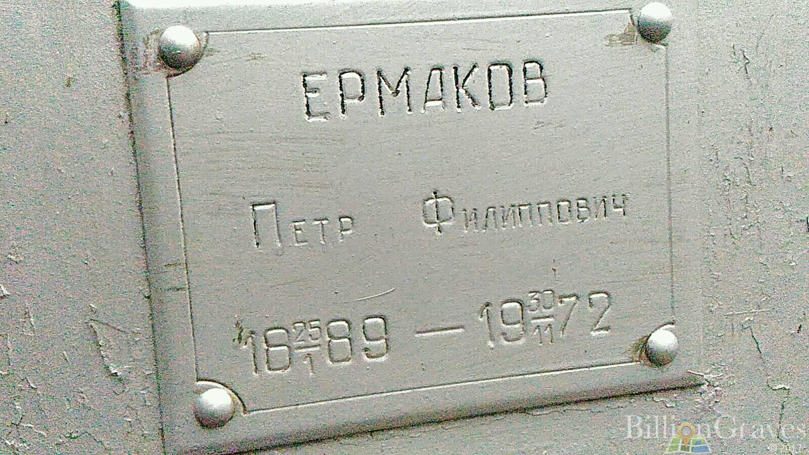 Ермаков Пётр Филиппович