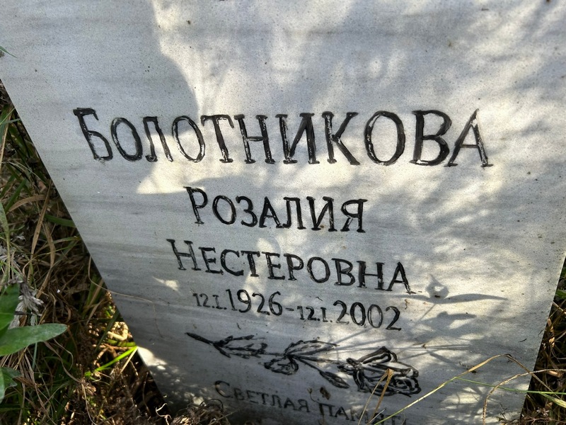 Розалия Болотникова Нестеровна