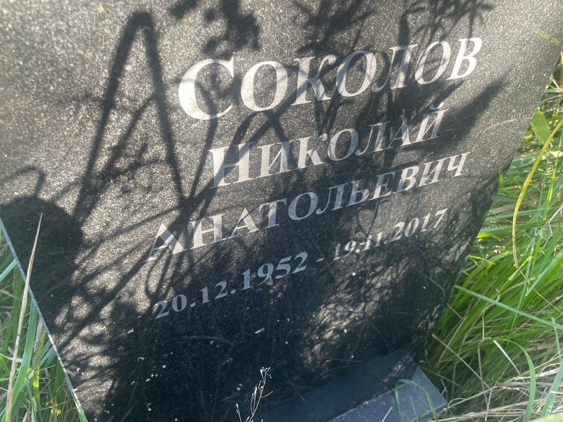Соколов