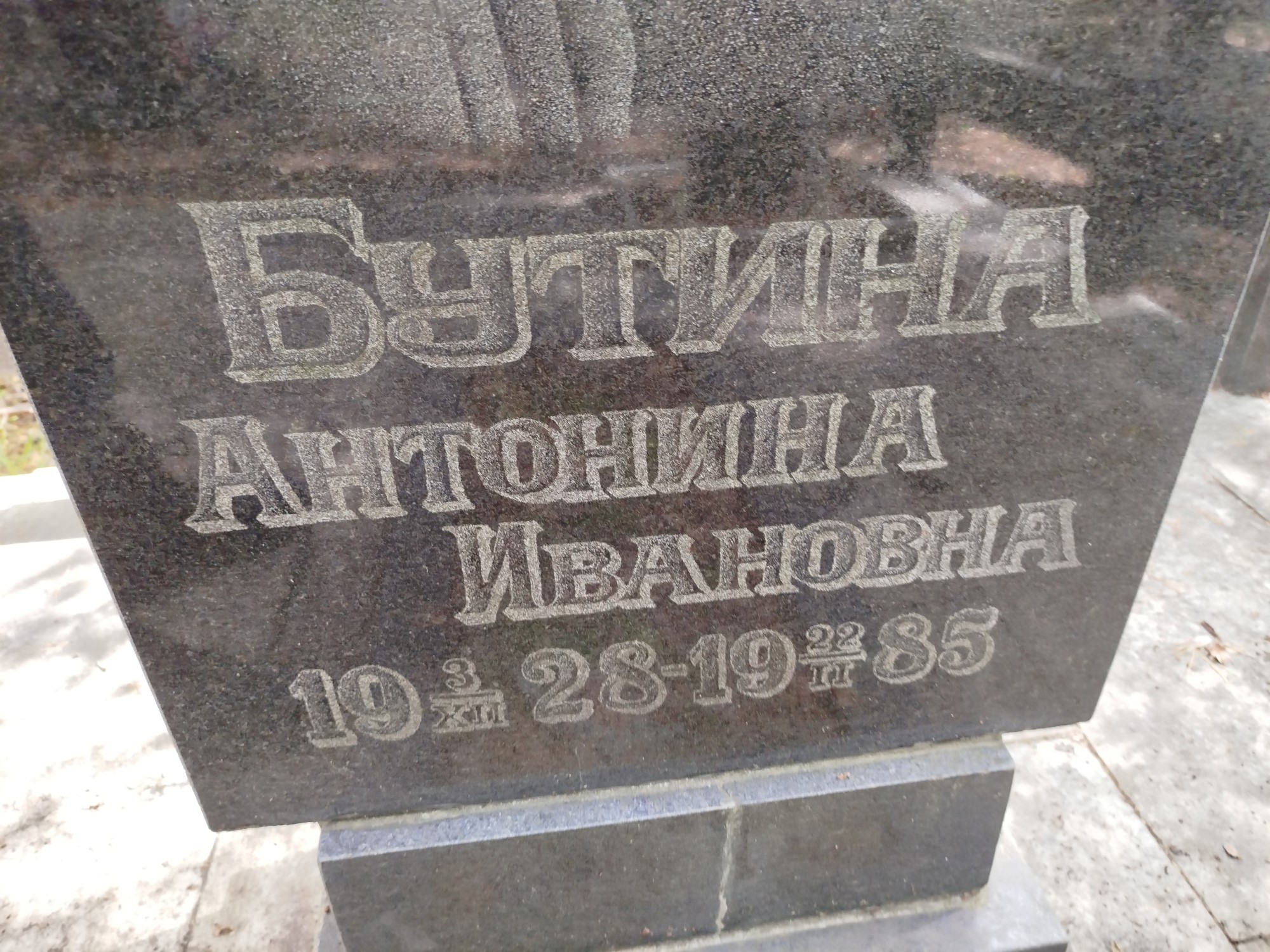 Бутина Антонина Ивановна