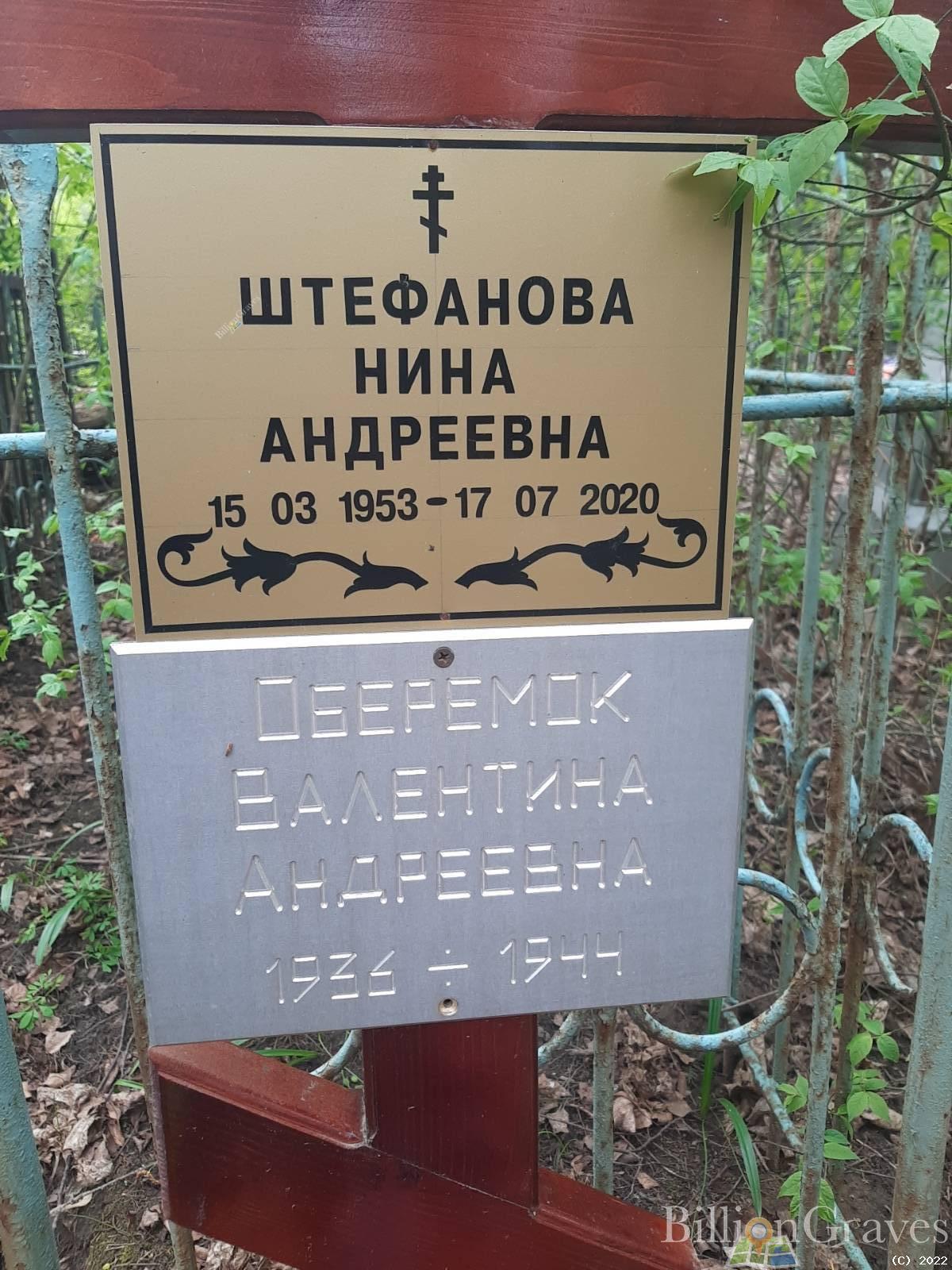 Штефанова Нина Андреевна