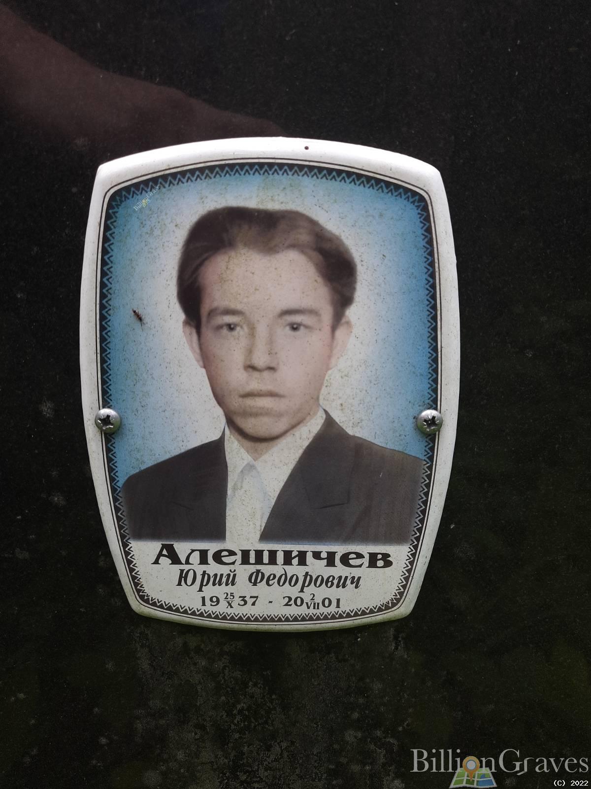 Алешичев Юрий Фёдорович