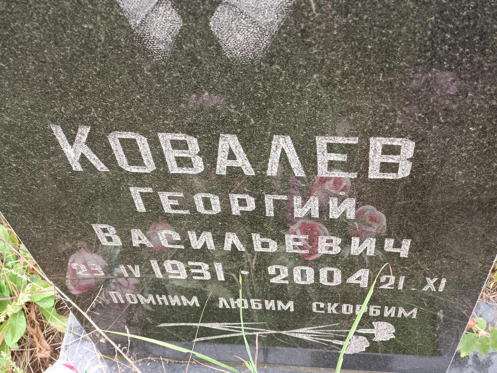 Ковалев Георгий Васильевич