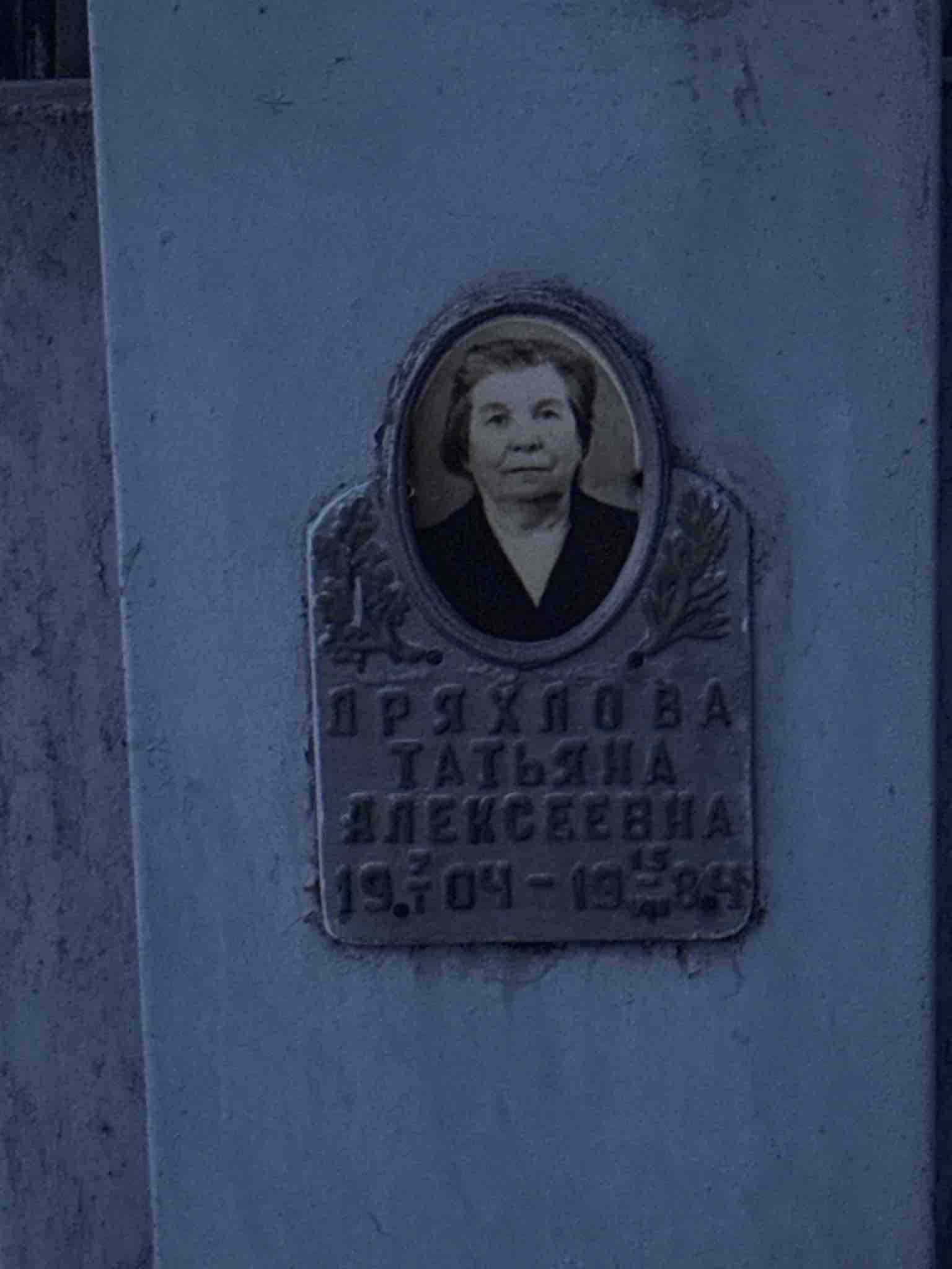 Дряхлова Татьяна Алексеевна