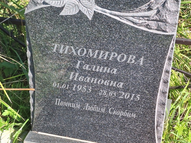 Тихомирова