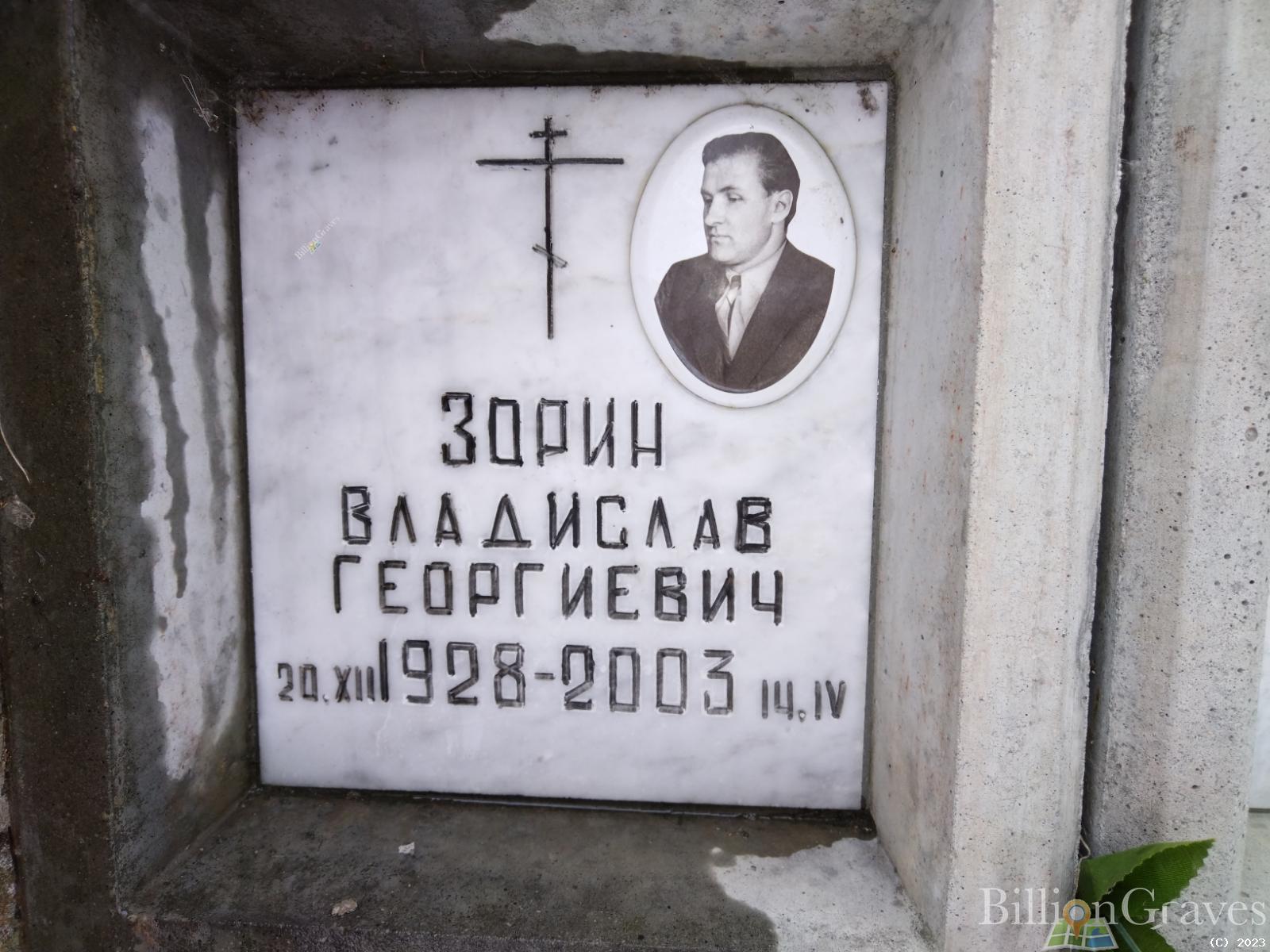 Зорин Владислав Георгиевич