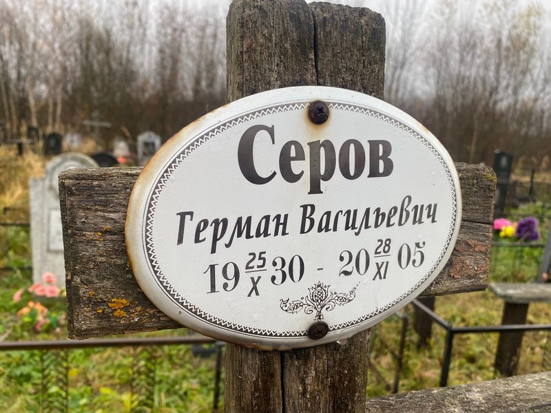 Герман Серов Васильевич