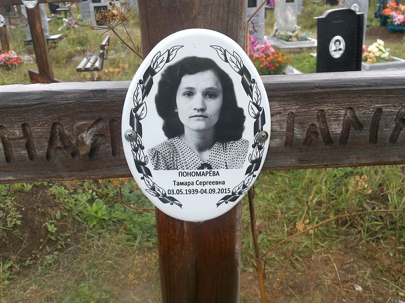 Пономарева