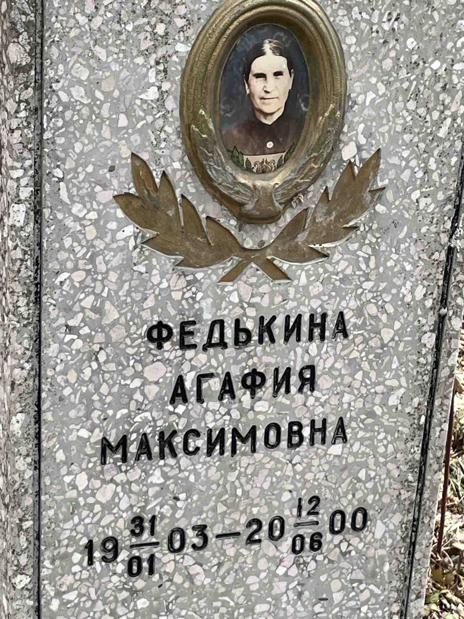 Федькина Агафия Максимовна