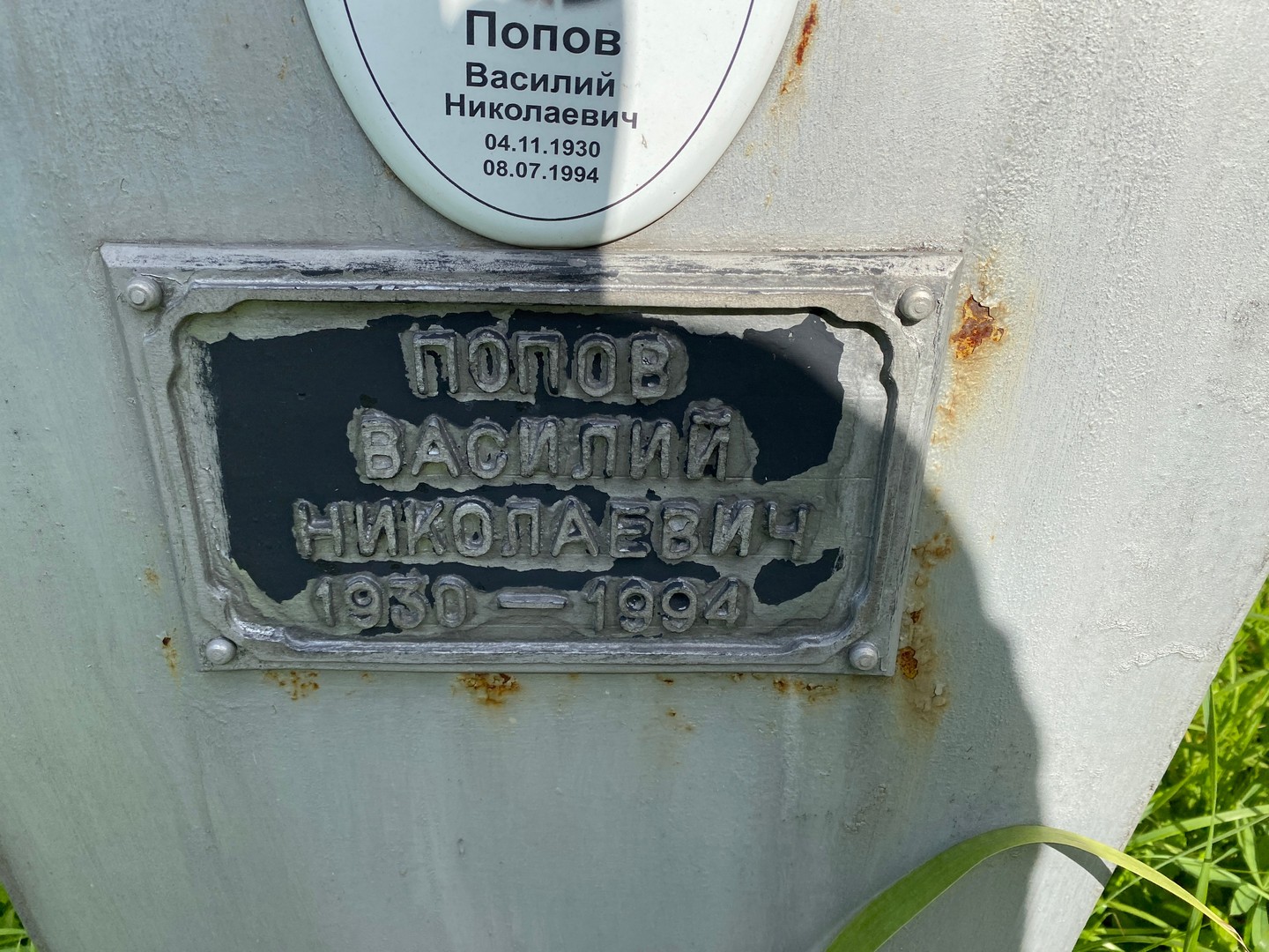 Попов