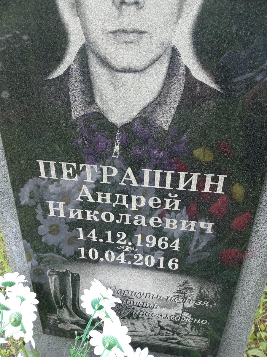 Петрашин Андрей Николаевич