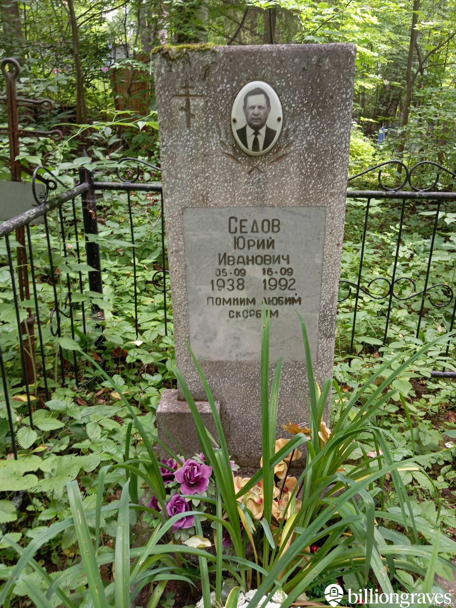 Седов Юрий Иванович