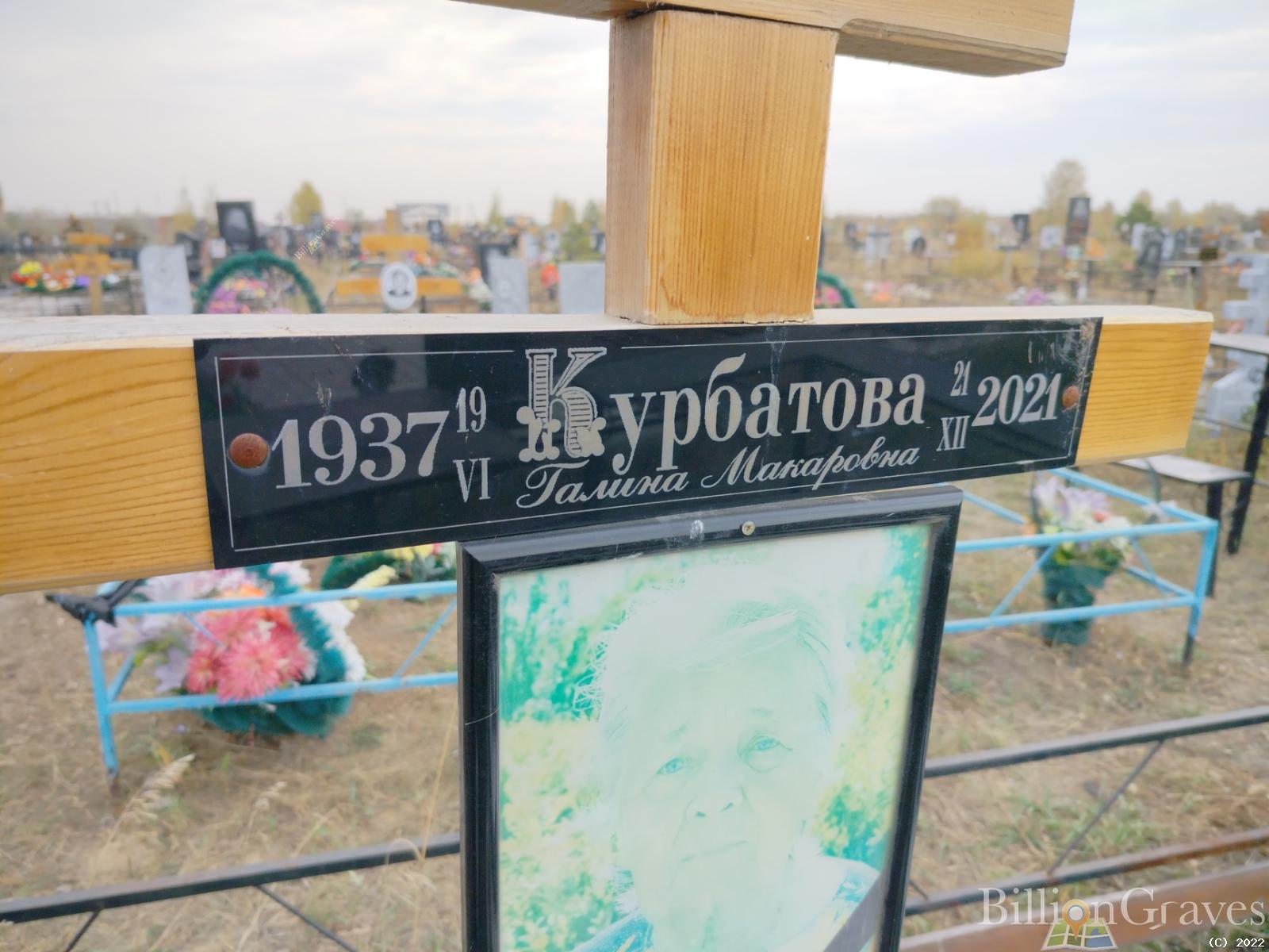 Курбатова Галина Макаровна