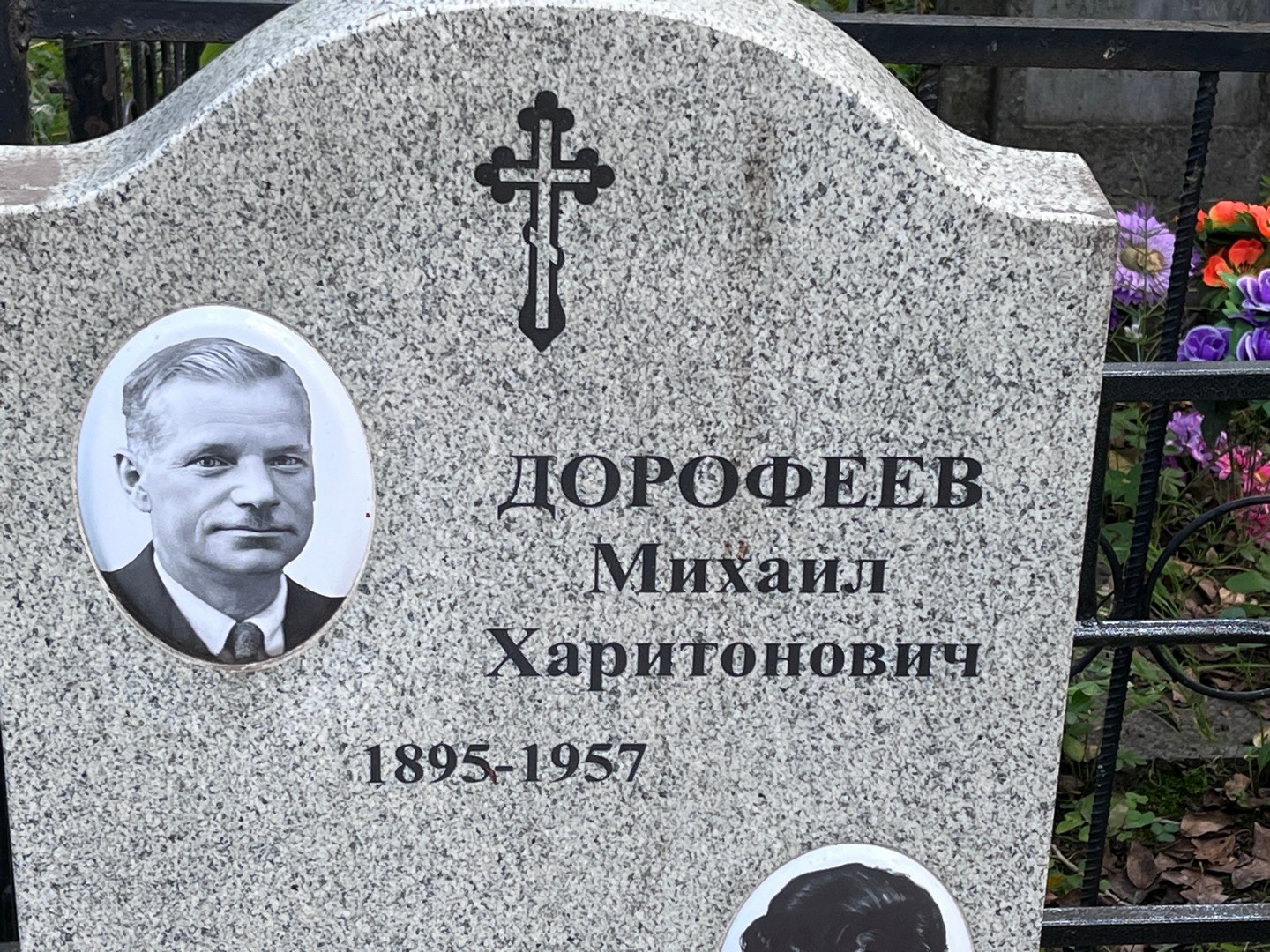 Дорофеев