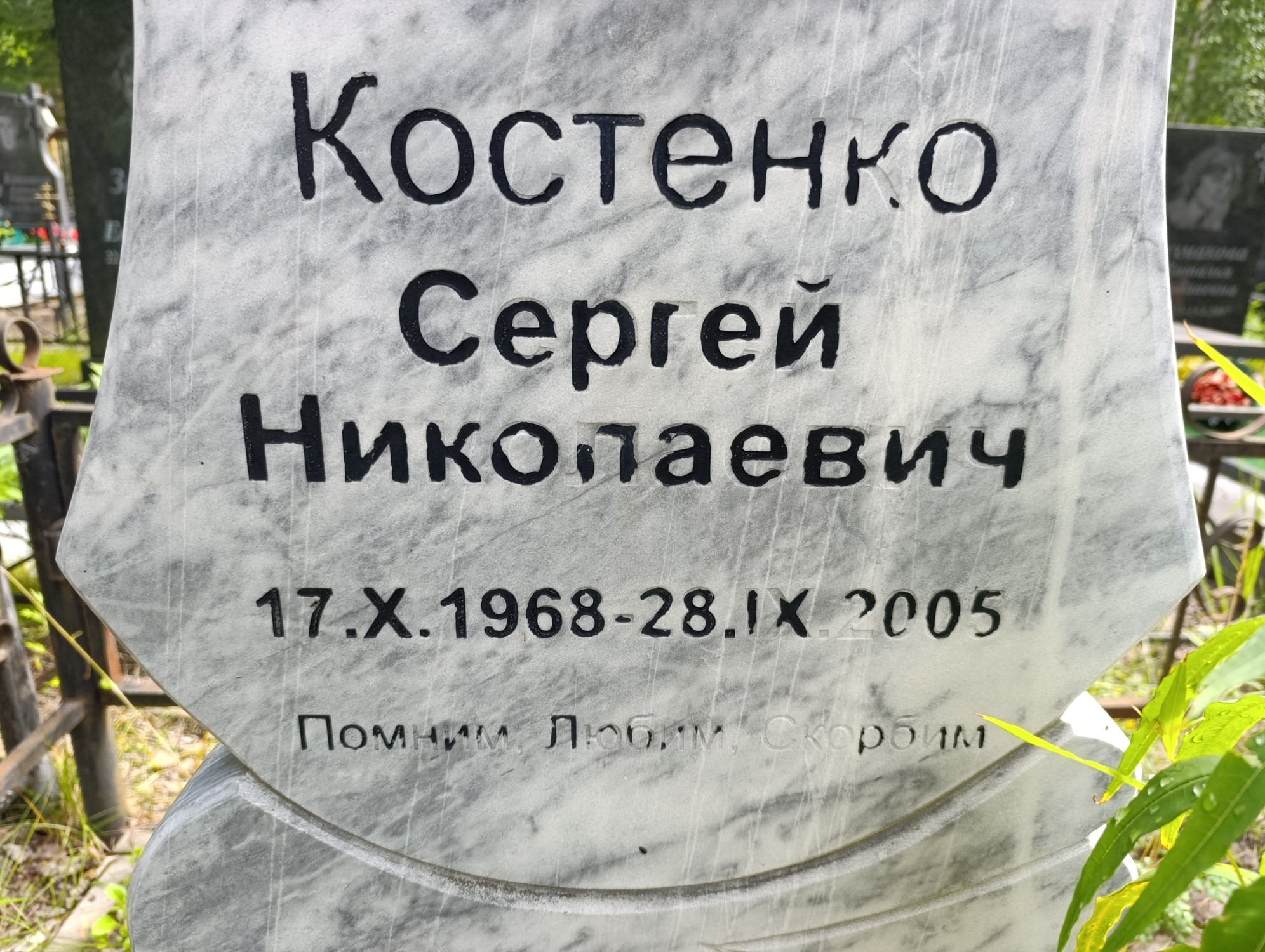 Костенко Сергей Николаевич