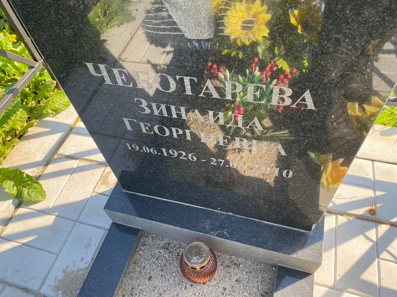 Чеботарева