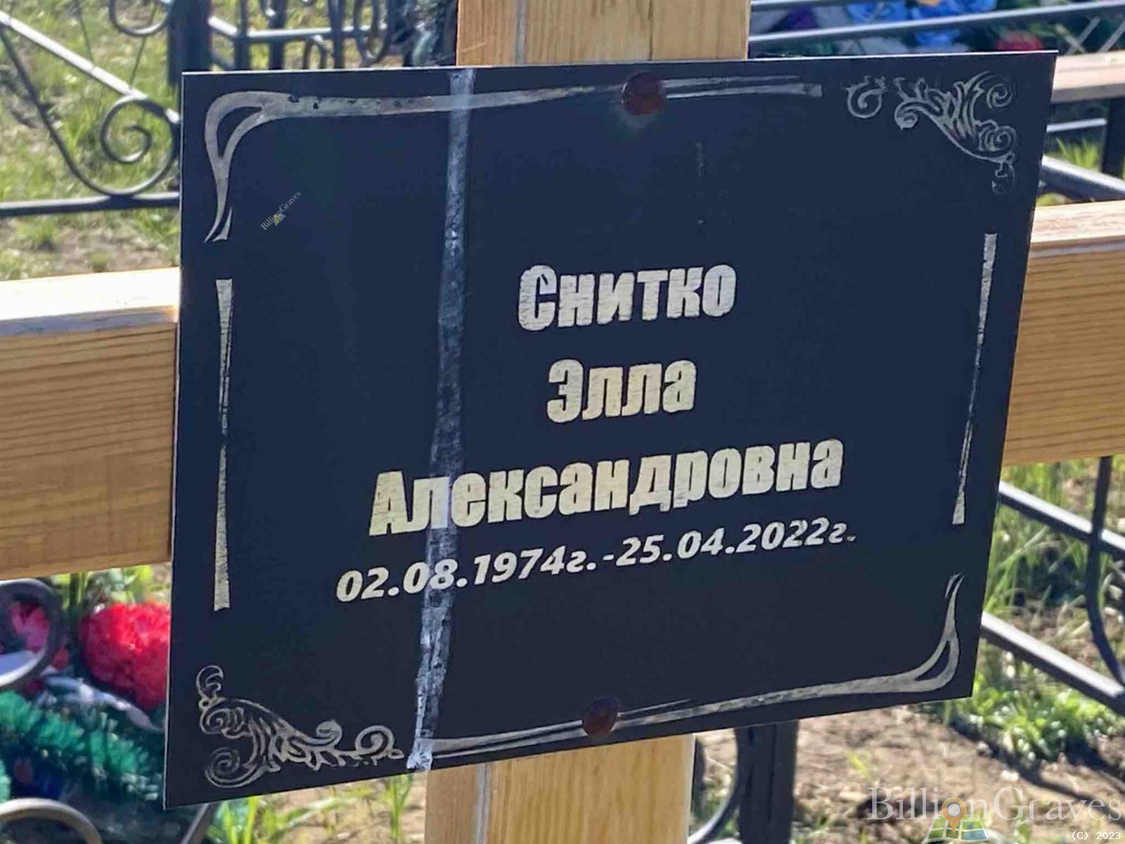 Снитко Элла Александровна