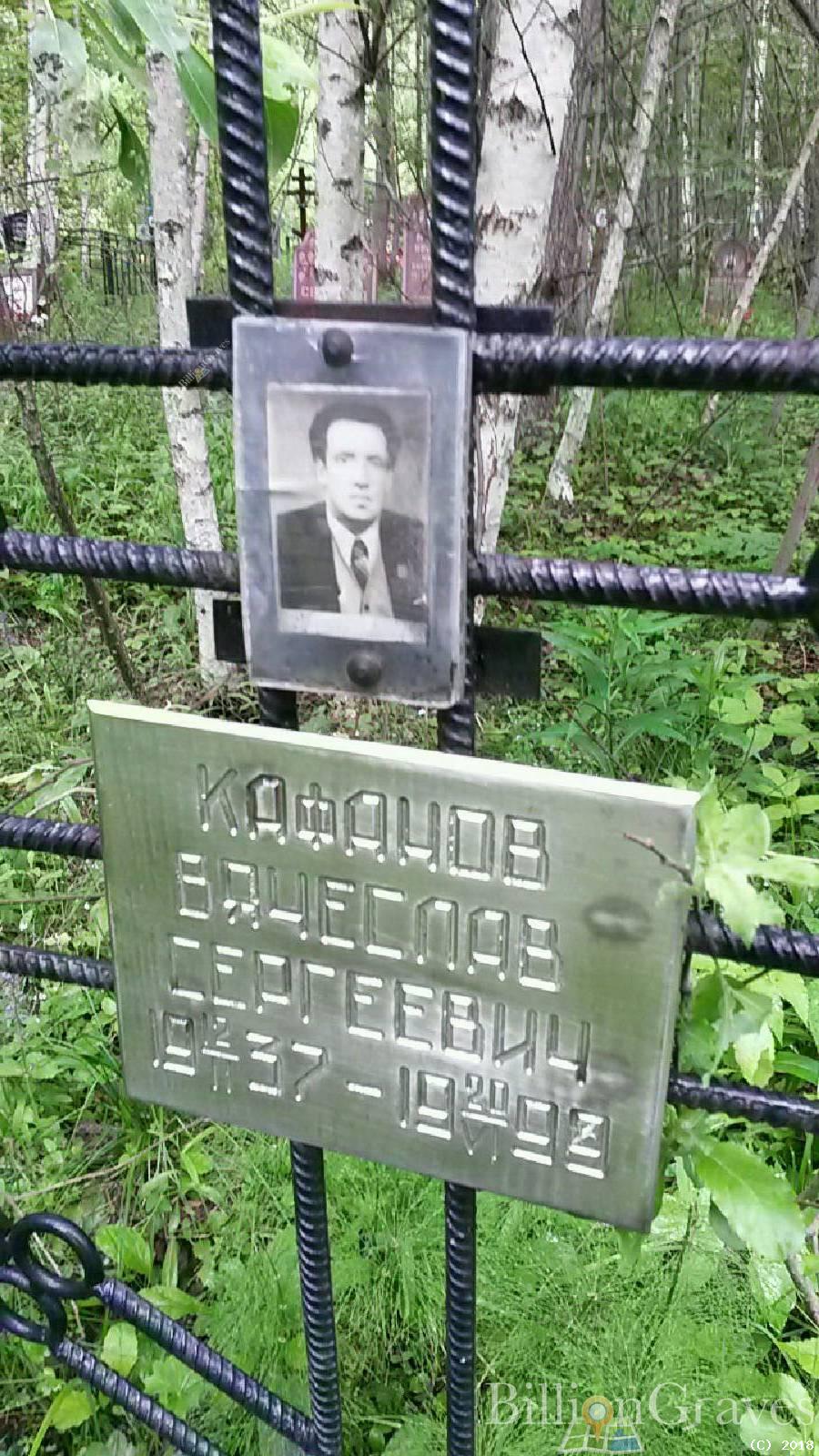 Кафанов Вячеслав Сергеевич