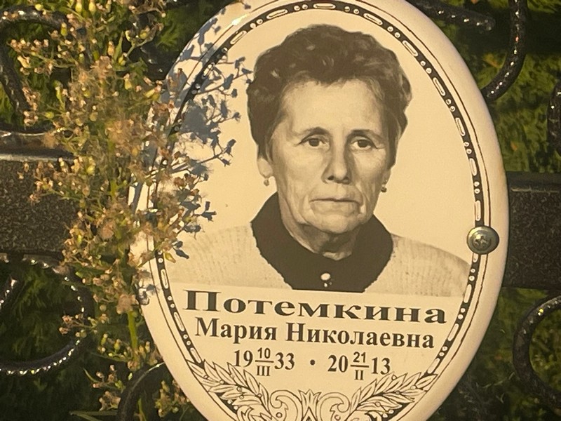Потемкина
