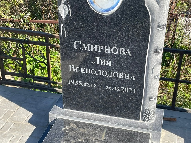 Лия Смирнова Всеволодовна