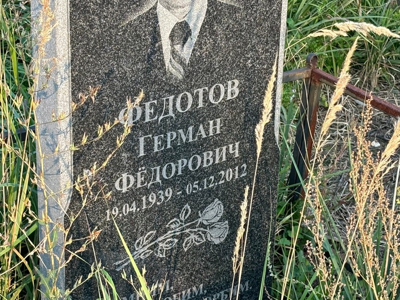 Герман Федотов Федорович